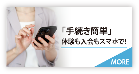 「手続き簡単」体験も入会もスマホで！