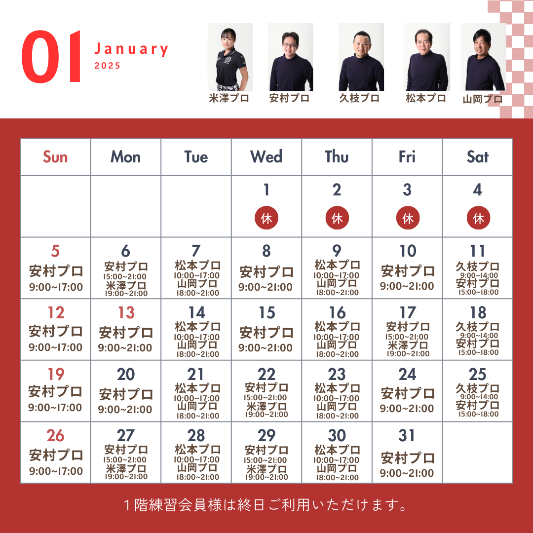 1月レッスンスケジュール